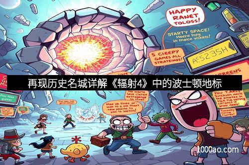 再现历史名城详解《辐射4》中的波士顿地标