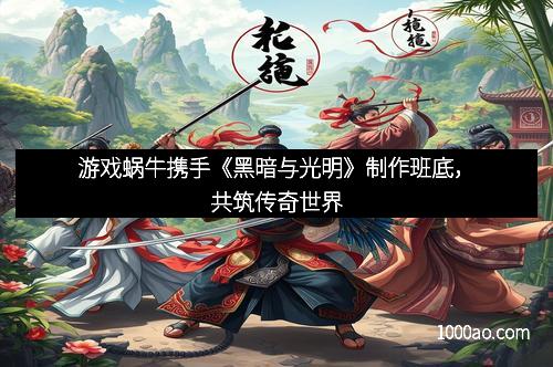 游戏蜗牛携手《黑暗与光明》制作班底，共筑传奇世界