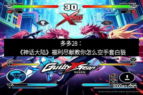 多多28：《神话大陆》福利尽献教你怎么空手套白狼