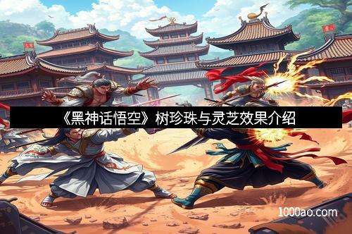 《黑神话悟空》树珍珠与灵芝效果介绍
