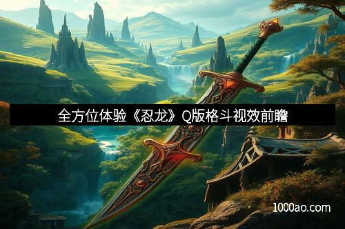 全方位体验《忍龙》Q版格斗视效前瞻