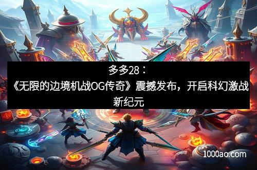 多多28：《无限的边境机战OG传奇》震撼发布，开启科幻激战新纪元