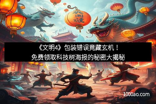 《文明4》包装错误竟藏玄机！免费领取科技树海报的秘密大揭秘