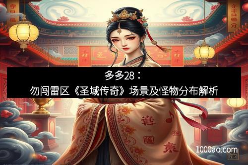 多多28：勿闯雷区《圣域传奇》场景及怪物分布解析